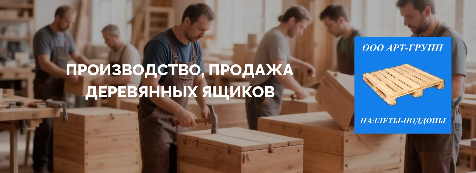 Купить деревянные ящики в Твери, паллеты, поддоны, европоддоны Тверь