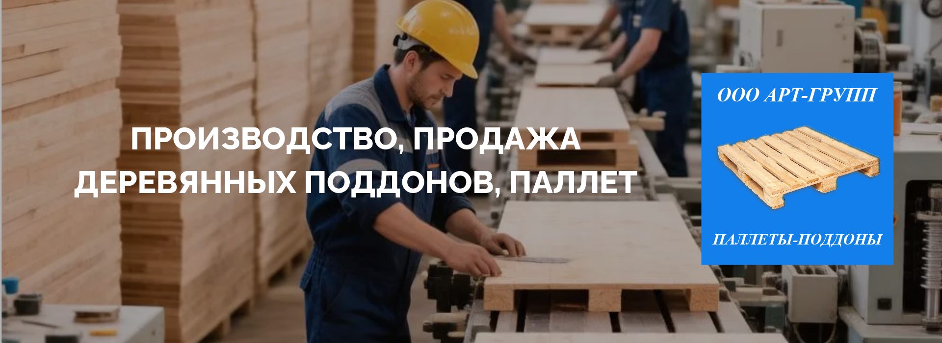 Деревянные поддоны в Твери, купить паллеты, европоддоны, производство, продажа