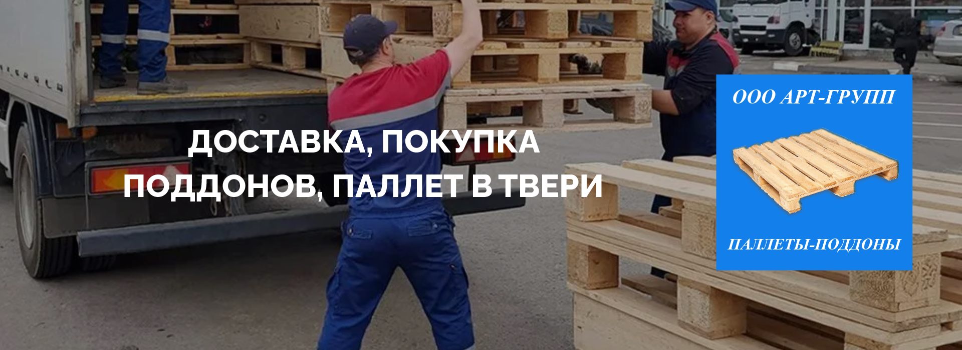Паллеты в Твери с доставкой, европоддоны, поддоны покупка, продажа